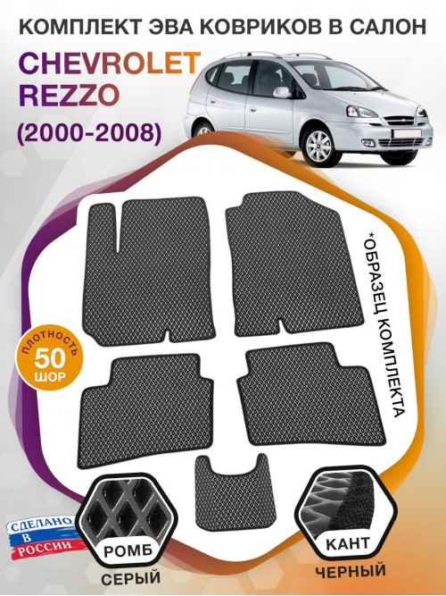 Коврики ЭВА в салон Chevrolet Rezzo I 2000-2008, серый-черный кант