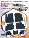 Коврики ЭВА в салон Chevrolet Rezzo I 2000-2008, черный-синий кант