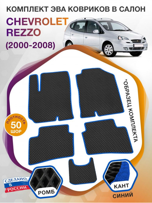 Коврики ЭВА в салон Chevrolet Rezzo I 2000-2008, черный-синий кант