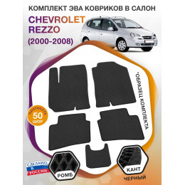 Коврики ЭВА в салон Chevrolet Rezzo I 2000-2008, черный-черный кант