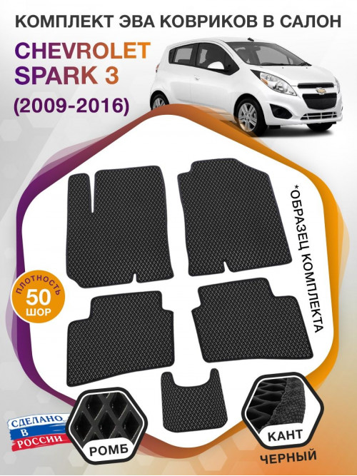 Коврики ЭВА в салон Chevrolet Spark III 2009 - 2016, черный-синий кант