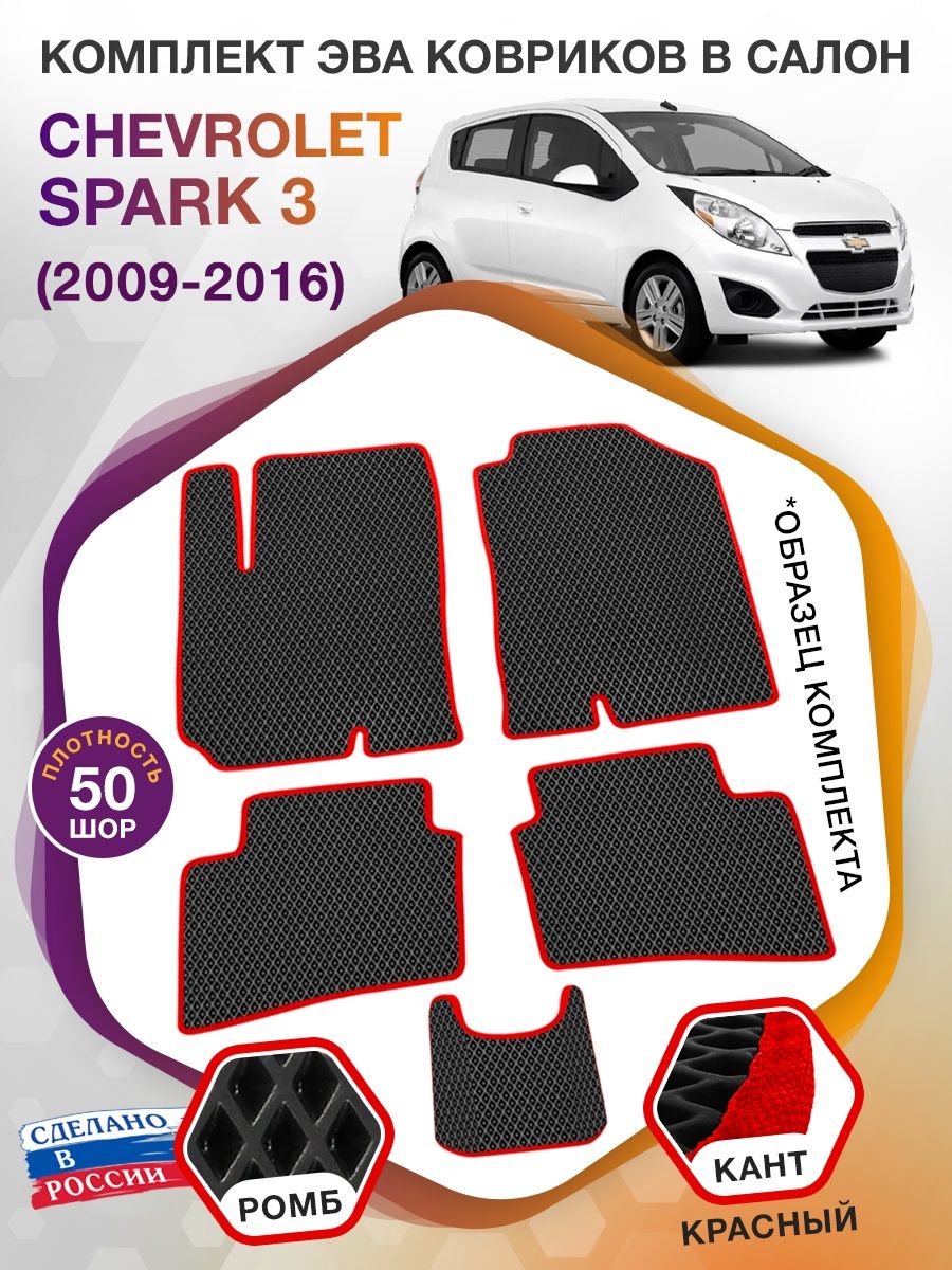 Коврики ЭВА в салон Chevrolet Spark III 2009 - 2016, черный-красный кант