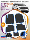 Коврики ЭВА в салон Chevrolet Tahoe IV 2014 - 2021, черный-синий кант