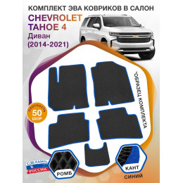 Коврики ЭВА в салон Chevrolet Tahoe IV 2014 - 2021, черный-синий кант