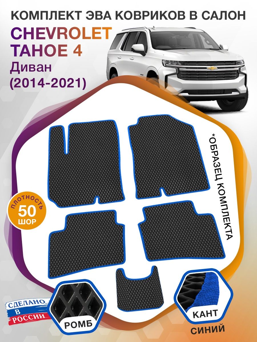 Коврики ЭВА в салон Chevrolet Tahoe IV 2014 - 2021, черный-синий кант