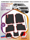 Коврики ЭВА в салон Chevrolet Tahoe IV 2014 - 2021, черный-красный кант