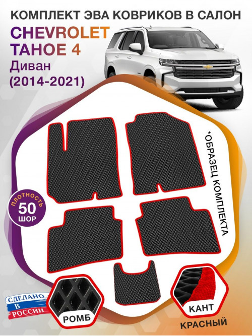 Коврики ЭВА в салон Chevrolet Tahoe IV 2014 - 2021, черный-красный кант