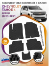 Коврики ЭВА в салон Chevrolet Tahoe IV 2014 - 2021, черный-черный кант