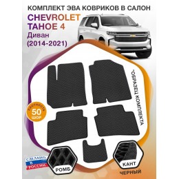 Коврики ЭВА в салон Chevrolet Tahoe IV 2014 - 2021, черный-черный кант