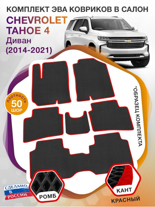 Коврики ЭВА в салон Chevrolet Tahoe IV 7 мест (диван) 2014 - 2021, черный-красный кант