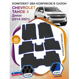 Коврики ЭВА в салон Chevrolet Tahoe IV 7 мест (диван) 2014 - 2021, черный-синий кант