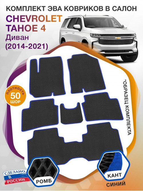 Коврики ЭВА в салон Chevrolet Tahoe IV 7 мест (диван) 2014 - 2021, черный-синий кант