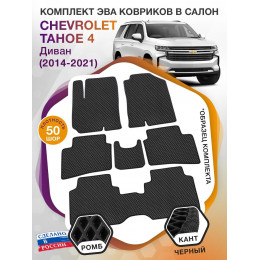 Коврики ЭВА в салон Chevrolet Tahoe IV 7 мест (диван) 2014 - 2021, черный-черный кант