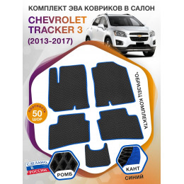 Коврики ЭВА в салон Chevrolet Tracker III 2013 - 2017, черный-синий кант