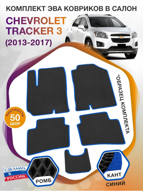 Коврики ЭВА в салон Chevrolet Tracker III 2013 - 2017, черный-синий кант