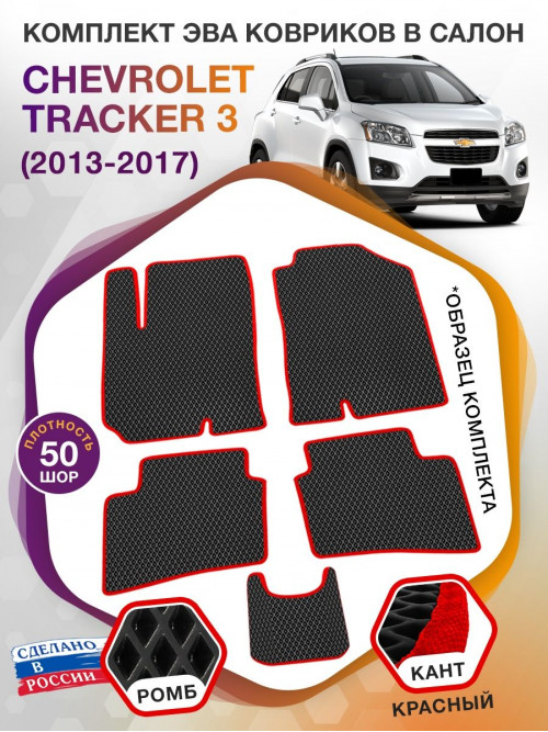 Коврики ЭВА в салон Chevrolet Tracker III 2013 - 2017, черный-красный кант