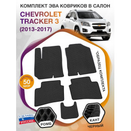 Коврики ЭВА в салон Chevrolet Tracker III 2013 - 2017, черный-черный кант