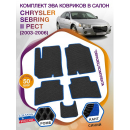 Коврики ЭВА в салон Chrysler Sebring II рест 2003-2006, черный-синий кант