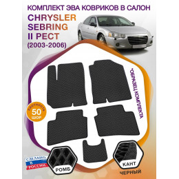 Коврики ЭВА в салон Chrysler Sebring II рест 2003-2006, черный-черный кант