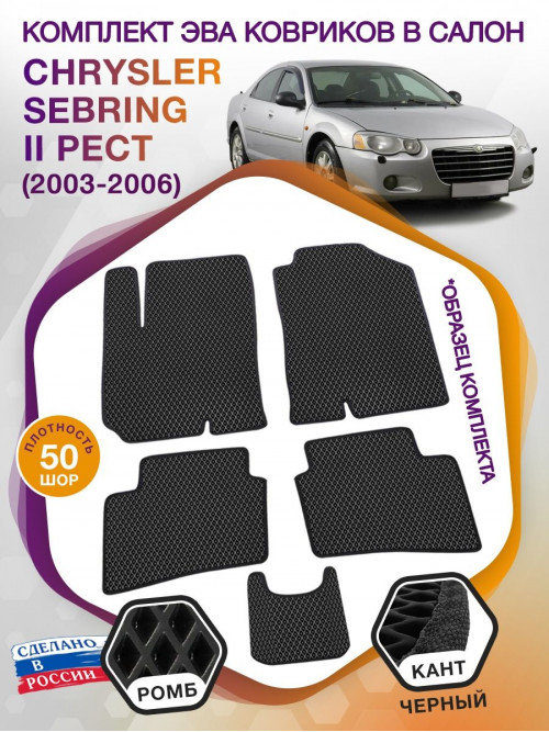 Коврики ЭВА в салон Chrysler Sebring II рест 2003-2006, черный-черный кант