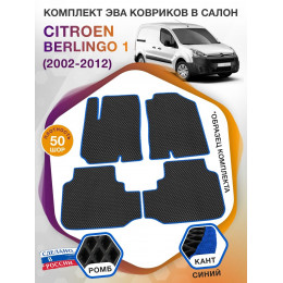 Коврики ЭВА в салон Citroen Berlingo I 2002-2012, черный-синий кант