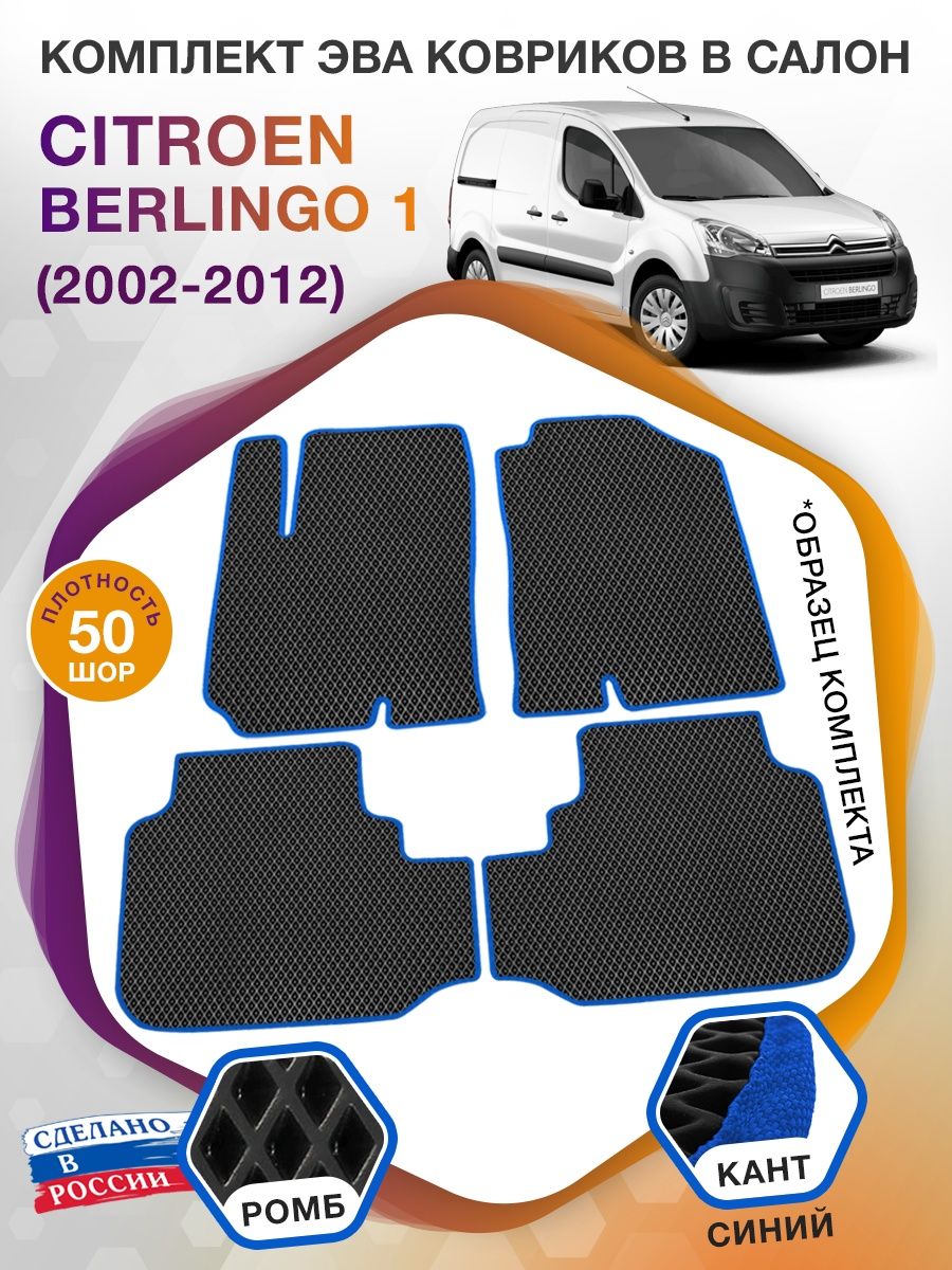 Коврики ЭВА в салон Citroen Berlingo I 2002-2012, черный-синий кант