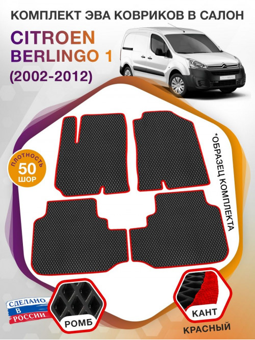 Коврики ЭВА в салон Citroen Berlingo I 2002-2012, черный-красный кант