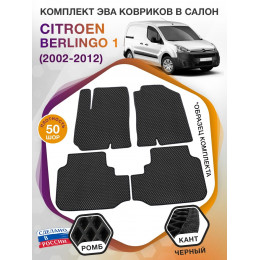 Коврики ЭВА в салон Citroen Berlingo I 2002-2012, черный-черный кант