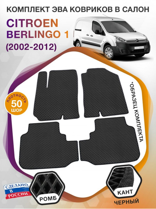 Коврики ЭВА в салон Citroen Berlingo I 2002-2012, черный-черный кант