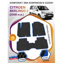 Коврики ЭВА в салон Citroen Berlingo II 2008 - н.в., черный-синий кант