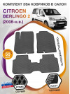 Коврики ЭВА в салон Citroen Berlingo II 2008 - н.в., серый-черный кант