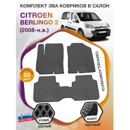 Коврики ЭВА в салон Citroen Berlingo II 2008 - н.в., серый-черный кант