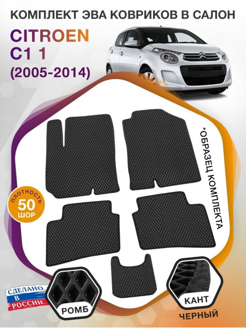 Коврики ЭВА в салон Citroen C1 I 2005 - 2014, черный-черный кант