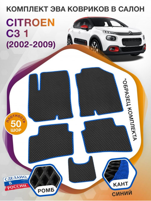 Коврики ЭВА в салон Citroen C3 I 2002 - 2009, черный-синий кант