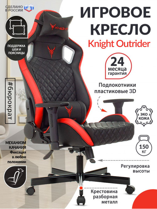 Кресло игровое Knight Outrider черный/красный ромбик эко.кожа с подголов. крестовина металл KNIGHT OUTRIDER BR