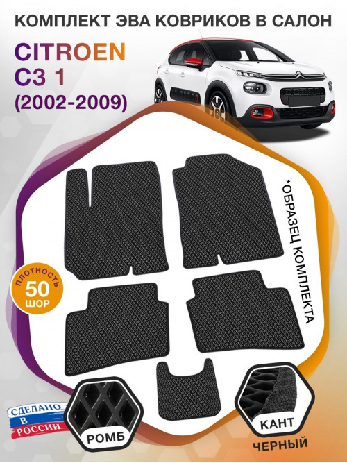 Коврики ЭВА в салон Citroen C3 I 2002 - 2009, черный-черный кант