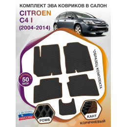 Коврики ЭВА в салон Citroen C4 I 2004-2014, черный-коричневый кант