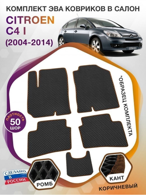 Коврики ЭВА в салон Citroen C4 I 2004-2014, черный-коричневый кант