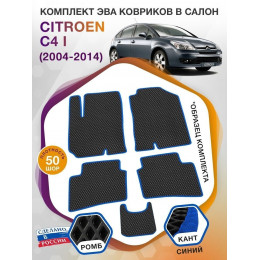 Коврики ЭВА в салон Citroen C4 I 2004-2014, черный-синий кант