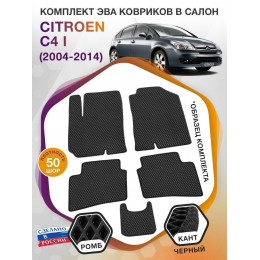 Коврики ЭВА в салон Citroen C4 I 2004-2014, черный-черный кант