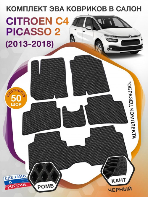 Коврики ЭВА в салон Citroen C4 Picasso II 7 мест 2013-2018, черный-черный кант