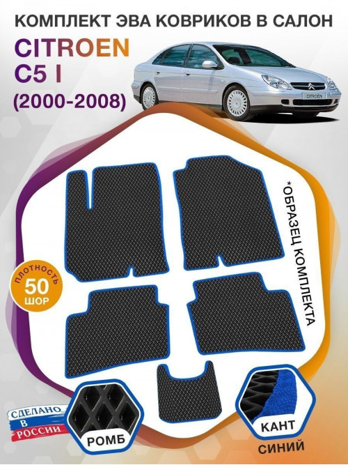 Коврики ЭВА в салон Citroen C5 I 2000 - 2008, черный-синий кант