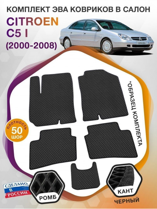 Коврики ЭВА в салон Citroen C5 I 2000 - 2008, черный-черный кант