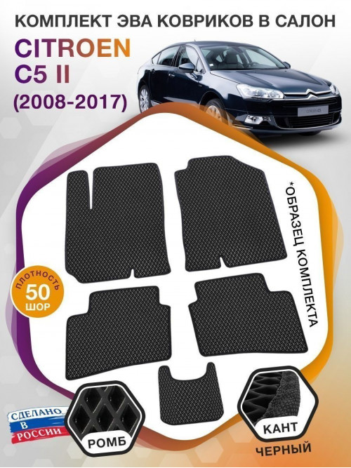 Коврики ЭВА в салон Citroen C5 II 2008 - 2017, черный-черный кант