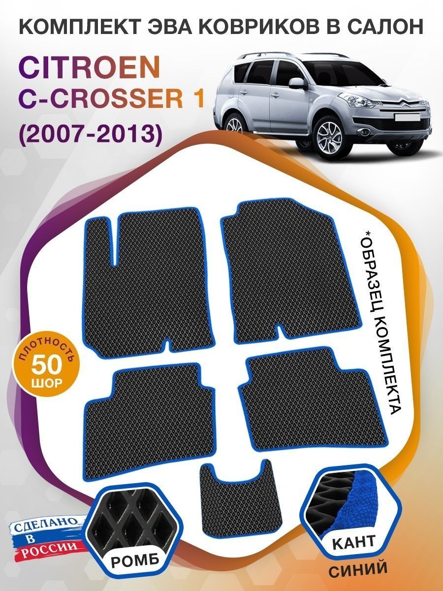 Коврики ЭВА в салон Citroen C-Crosser I 2007-2013, черный-синий кант