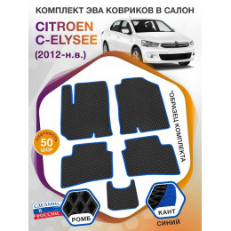 Коврики ЭВА в салон Citroen C-Elysee I 2012 - н.в., черный-синий кант