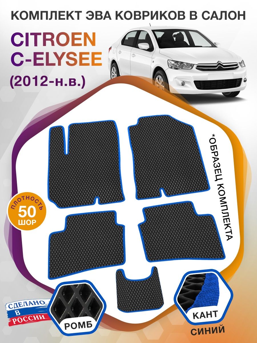 Коврики ЭВА в салон Citroen C-Elysee I 2012 - н.в., черный-синий кант