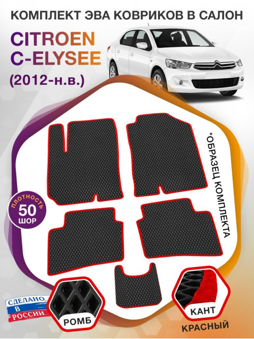 Коврики ЭВА в салон Citroen C-Elysee I 2012 - н.в., черный-красный кант