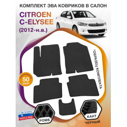 Коврики ЭВА в салон Citroen C-Elysee I 2012 - н.в., черный-черный кант