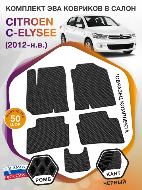 Коврики ЭВА в салон Citroen C-Elysee I 2012 - н.в., черный-черный кант